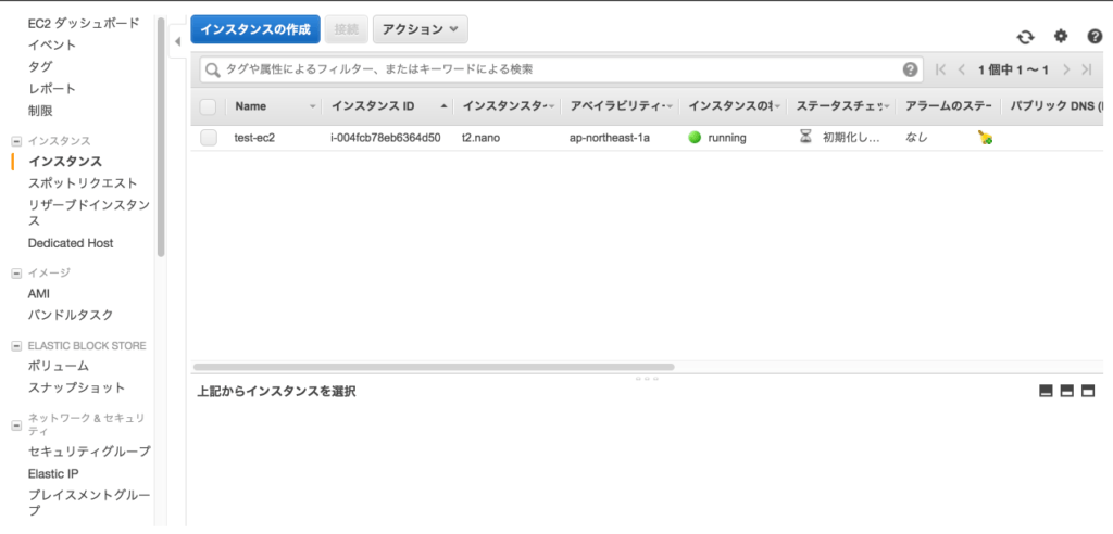EC2インスタンス一覧画像