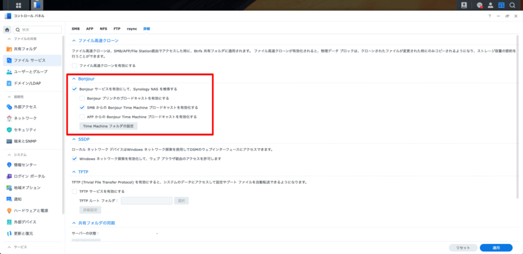 SynologyNAS_ファイルサービス_Bonjour