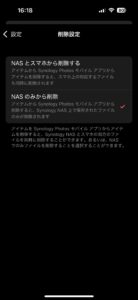 iPhoneから削除してもNASからは自動削除されない設定