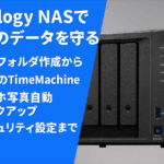 Synology NASで家中のデータを守る|共有フォルダ作成からTimeMachine・スマホ写真自動バックアップ・セキュリティ設定まで
