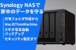 Synology NASで家中のデータを守る｜共有フォルダ作成からTimeMachine・スマホ写真自動バックアップ・セキュリティ設定まで