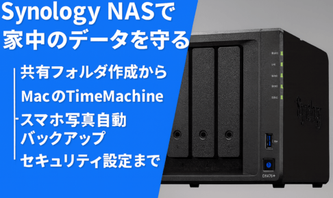 Synology NASで家中のデータを守る｜共有フォルダ作成からTimeMachine・スマホ写真自動バックアップ・セキュリティ設定まで