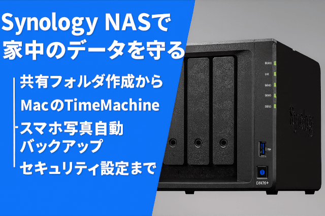 Synology NASで家中のデータを守る|共有フォルダ作成からTimeMachine・スマホ写真自動バックアップ・セキュリティ設定まで