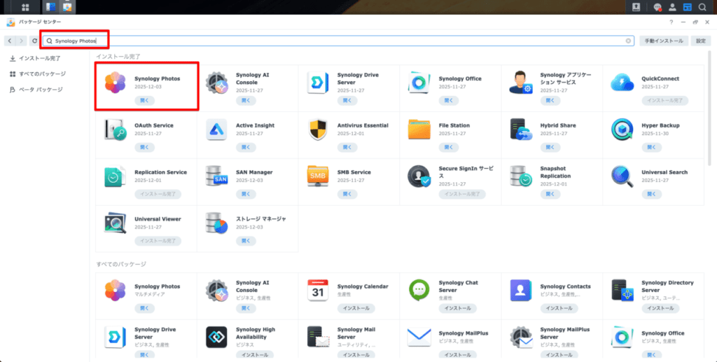 SynologyNAS_パッケージセンター_SynologyPhotos