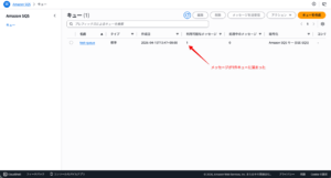 sqsコンソールでキューに溜まったメッセージの件数確認