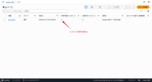 sqsコンソールでキューに溜まったメッセージの件数確認_2件め