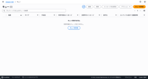 awsコンソール上からキューの削除確認