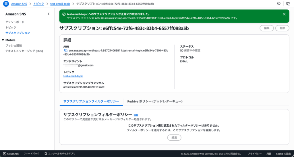 サブスクリプション_作成完了