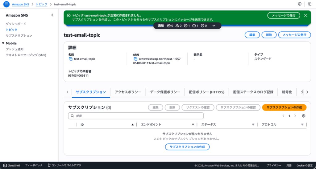test-email-topic_トピック作成完了