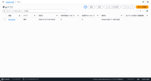 awsコンソール上のキュー確認