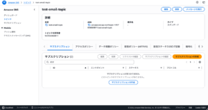 test-email-topic_トピック詳細
