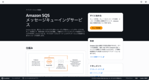 aws sqsダッシュボード