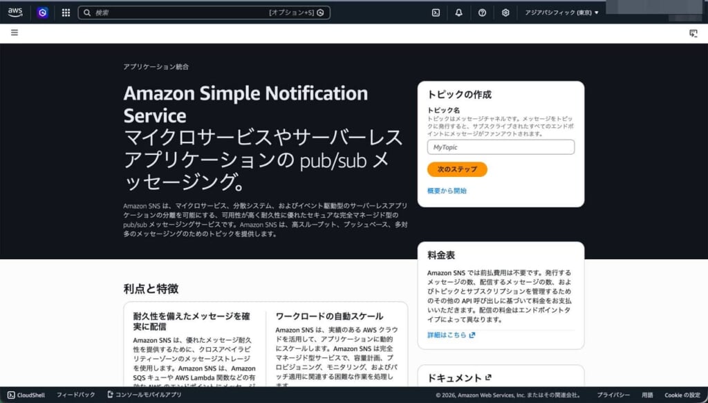 awsコンソール_snsトップ