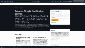 awsコンソール_snsトップ