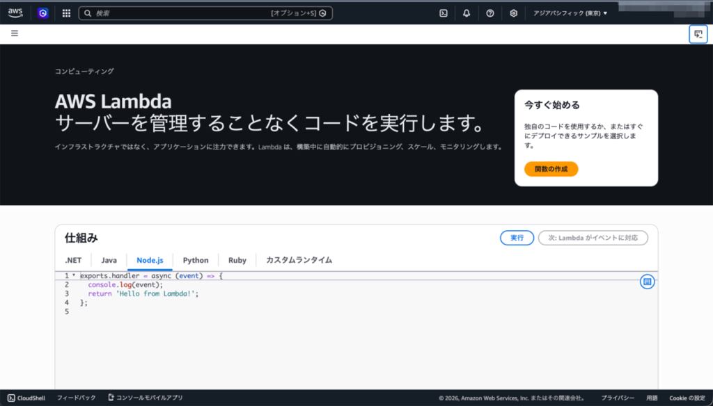 awsコンソール_lambdaトップ画面