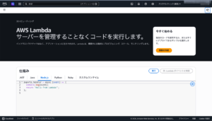 awsコンソール_lambdaトップ画面
