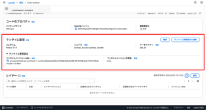 lambda_関数のランタイム確認画面