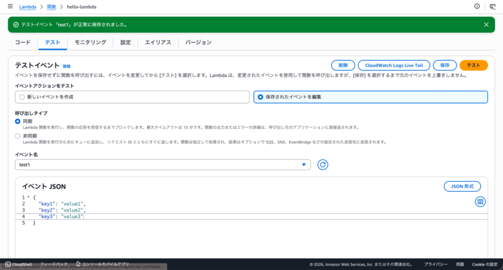 lambda_関数_テスト_保存完了