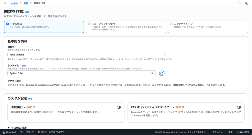 lambda_関数を作成画面