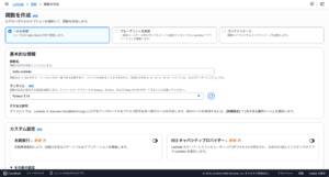 lambda_関数を作成画面