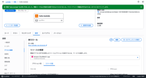 lambda_関数の実行ロール確認画面