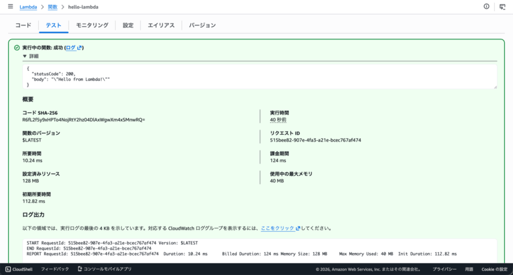 lambda_関数_テスト_実行完了_詳細