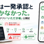 今度は一発承認とはいかなかった。|2本目のiOSアプリ「いただき帳」公開記
