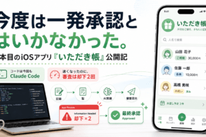 今度は一発承認とはいかなかった。｜2本目のiOSアプリ「いただき帳」公開記