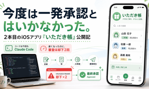 今度は一発承認とはいかなかった。｜2本目のiOSアプリ「いただき帳」公開記