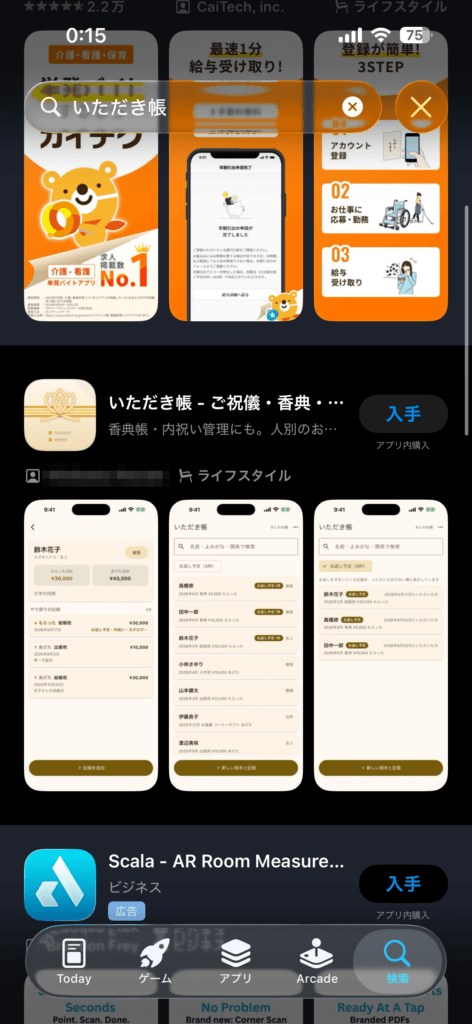 App Storeの検索結果に「いただき帳」が並んでいるところ