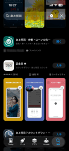 App Storeの検索結果に「あと何回」が並んでいるところ