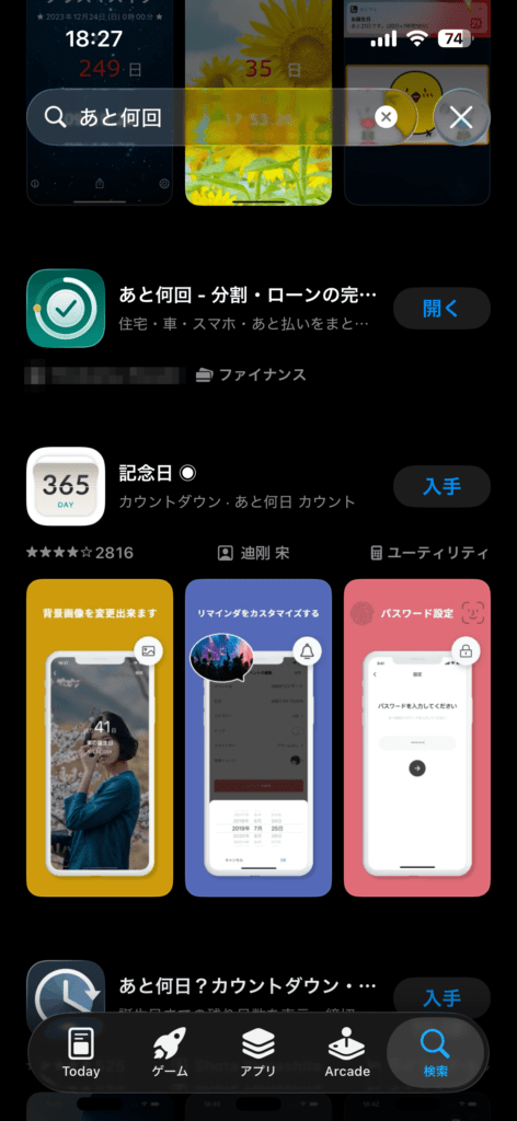 App Storeの検索結果に「あと何回」が並んでいるところ