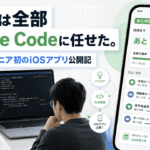コードは全部Claude Codeに任せた。|Webエンジニアとして初のiOSアプリ「あと何回」公開記