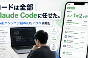 コードは全部Claude Codeに任せた。｜Webエンジニアとして初のiOSアプリ「あと何回」公開記