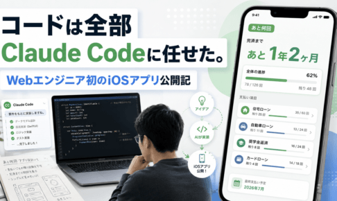 コードは全部Claude Codeに任せた。｜Webエンジニアとして初のiOSアプリ「あと何回」公開記