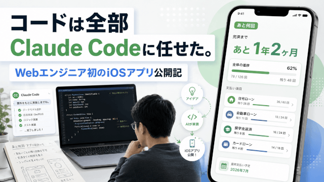 コードは全部Claude Codeに任せた。|Webエンジニアとして初のiOSアプリ「あと何回」公開記