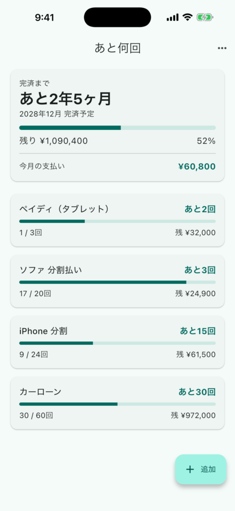 あと何回アプリのホーム画面