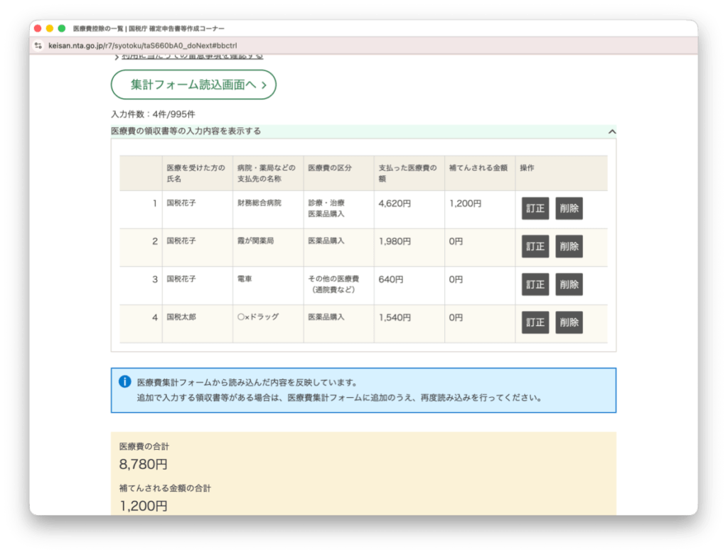 自作アプリが出力したxlsxを確定申告書等作成コーナーに読み込ませた結果