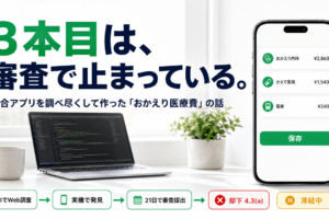 3本目は、審査で止まっている。｜競合アプリを調べ尽くして作った「おかえり医療費」の話
