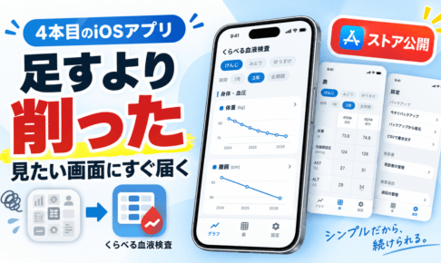 機能を足すのをやめました。｜4本目のiOSアプリ「くらべる血液検査」をストアに出した話