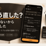 「それ、メモでよくない？」から作りはじめた5本目。｜前の対応を残すiOSアプリ「前どう直した？」をApp Storeに出した話