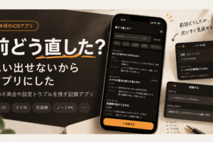 「それ、メモでよくない？」から作りはじめた5本目。｜前の対応を残すiOSアプリ「前どう直した？」をApp Storeに出した話