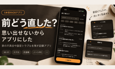 「それ、メモでよくない？」から作りはじめた5本目。｜前の対応を残すiOSアプリ「前どう直した？」をApp Storeに出した話