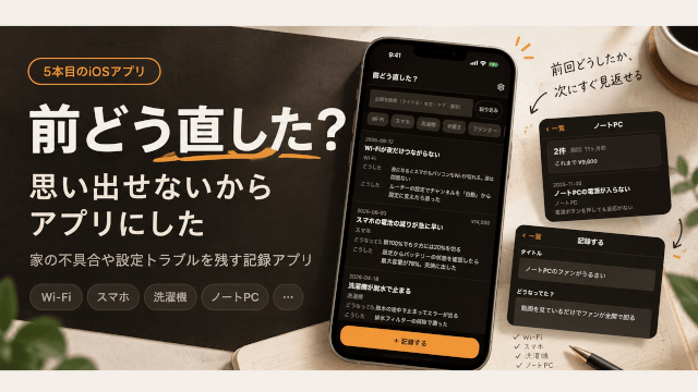 「それ、メモでよくない?」から作りはじめた5本目。|前の対応を残すiOSアプリ「前どう直した?」をApp Storeに出した話